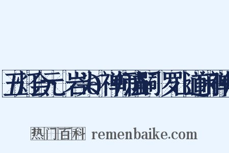 五灯会元·岩头𫯥禅师法嗣·罗山道闲禅师是什么意思的图片